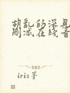 胡乱的深见君未删减在线看全集