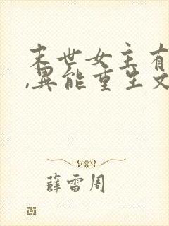 末世女主有空间,异能重生文