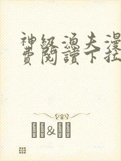 神级渔夫漫画免费阅读下拉式