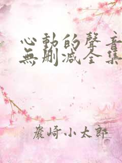 心动的声音漫画无删减全集免费
