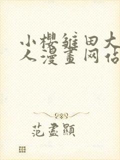 小樱雏田大战鸣人漫画网站