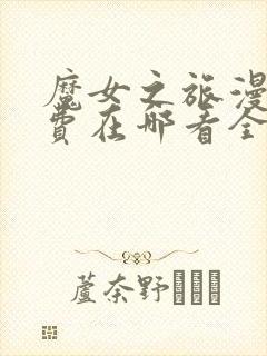 魔女之旅漫画免费在哪看全集