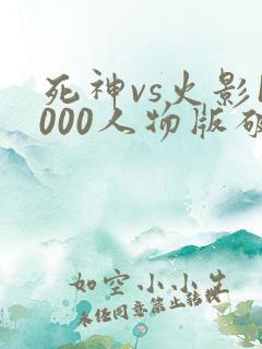 死神vs火影1000人物版破解版下载