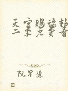 天官赐福动漫第二季免费看