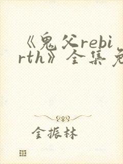 《鬼父rebirth》全集免费动漫完整版