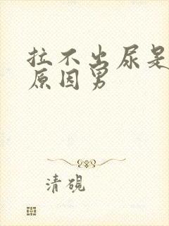 拉不出尿是什么原因男