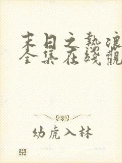 末日之热浪来袭全集在线观看