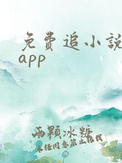 免费追小说软件app