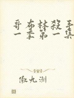 哥布林杀手 第一季第一集