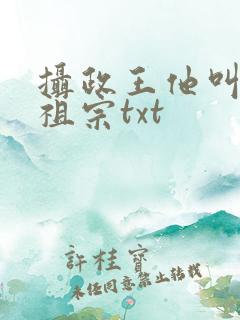摄政王他叫我小祖宗txt