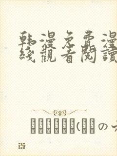 韩漫免费漫画在线观看阅读全集