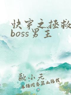 快穿之拯救黑化boss男主