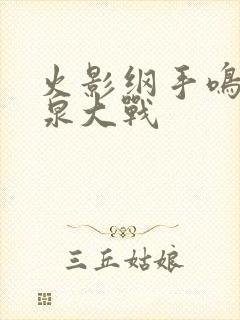 火影纲手鸣人温泉大战