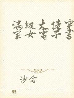 满级大佬穿成农家女电子书下载