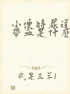 小便时尿道刺痛带血是什么原因