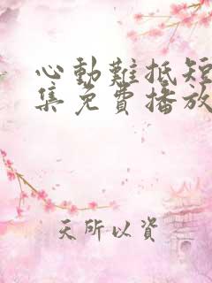 心动难抵短剧全集免费播放