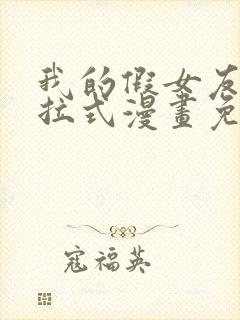 我的假女友们下拉式漫画免费