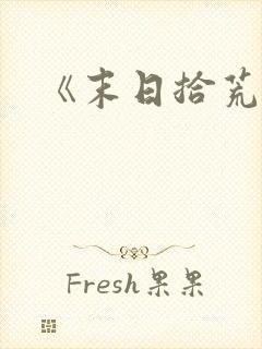 《末日拾荒者》