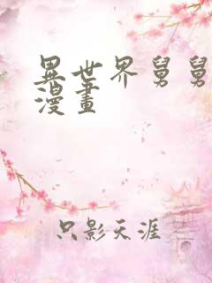 异世界舅舅免费漫画