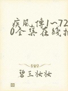 疾风传1~720全集在线播放