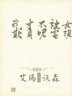 我才不被女孩子欺负呢电视剧