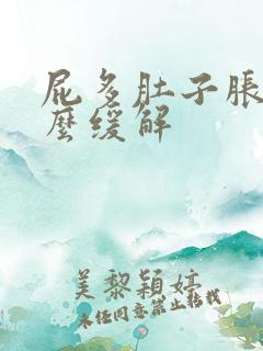 屁多肚子胀气怎么缓解