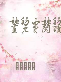 她的山她的海漫画免费阅读