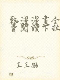 韩漫漫画全集免费阅读下拉式