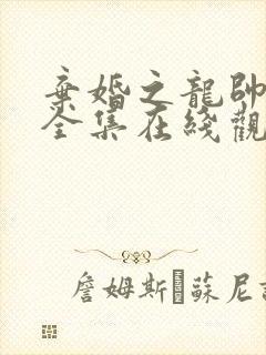 弃婚之龙帅逆袭全集在线观看