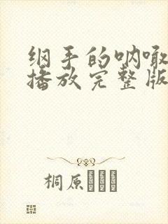 纲手的呐喊免费播放完整版