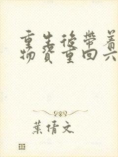 重生后带着亿万物资重回六零