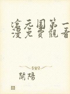 沧元图第一季动漫免费观看高清