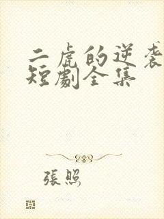 二虎的逆袭人生短剧全集