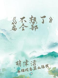 《不想了》番外篇全部