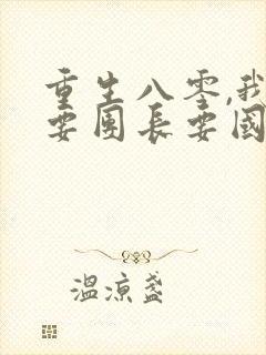 重生八零,我不要团长要国家