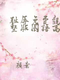 耻辱免费观看完整版国语高清