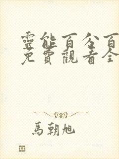 灵能百分百动漫免费观看全集