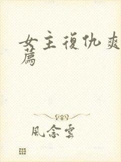 女主复仇爽剧推荐