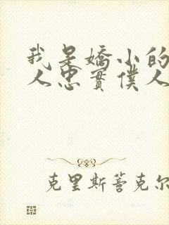 我是娇小的魅魔人忠实仆人