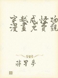 穿越成怪物夫人漫画免费观看