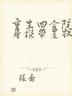 重生四合院:随身携带农牧空间