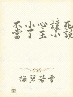 不小心让死对头当了主小说免费阅读