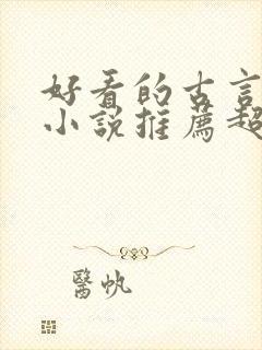 好看的古言重生小说推荐超经典