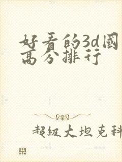 好看的3d国漫高分排行