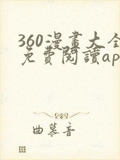 360漫画大全免费阅读app