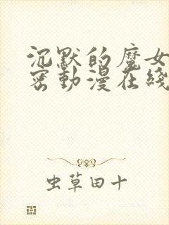 沉默的魔女的秘密动漫在线观看