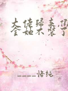 大佬归来,假千金她不装了全文免费阅