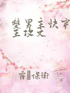 双男主快穿清冷主攻文