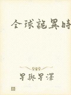 全球诡异时代漫