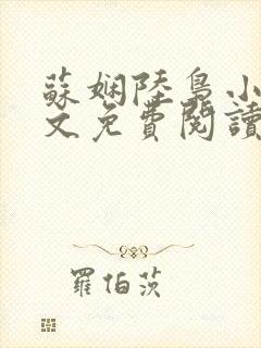 苏娴陆枭小说全文免费阅读无弹窗